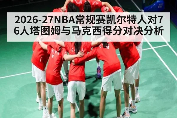 2026-27NBA常规赛凯尔特人对76人塔图姆与马克西得分对决分析
